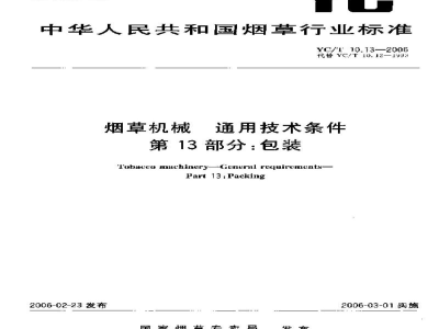 YC/T 10.13-2006烟草机械　通用技术条件　第13部分：包装