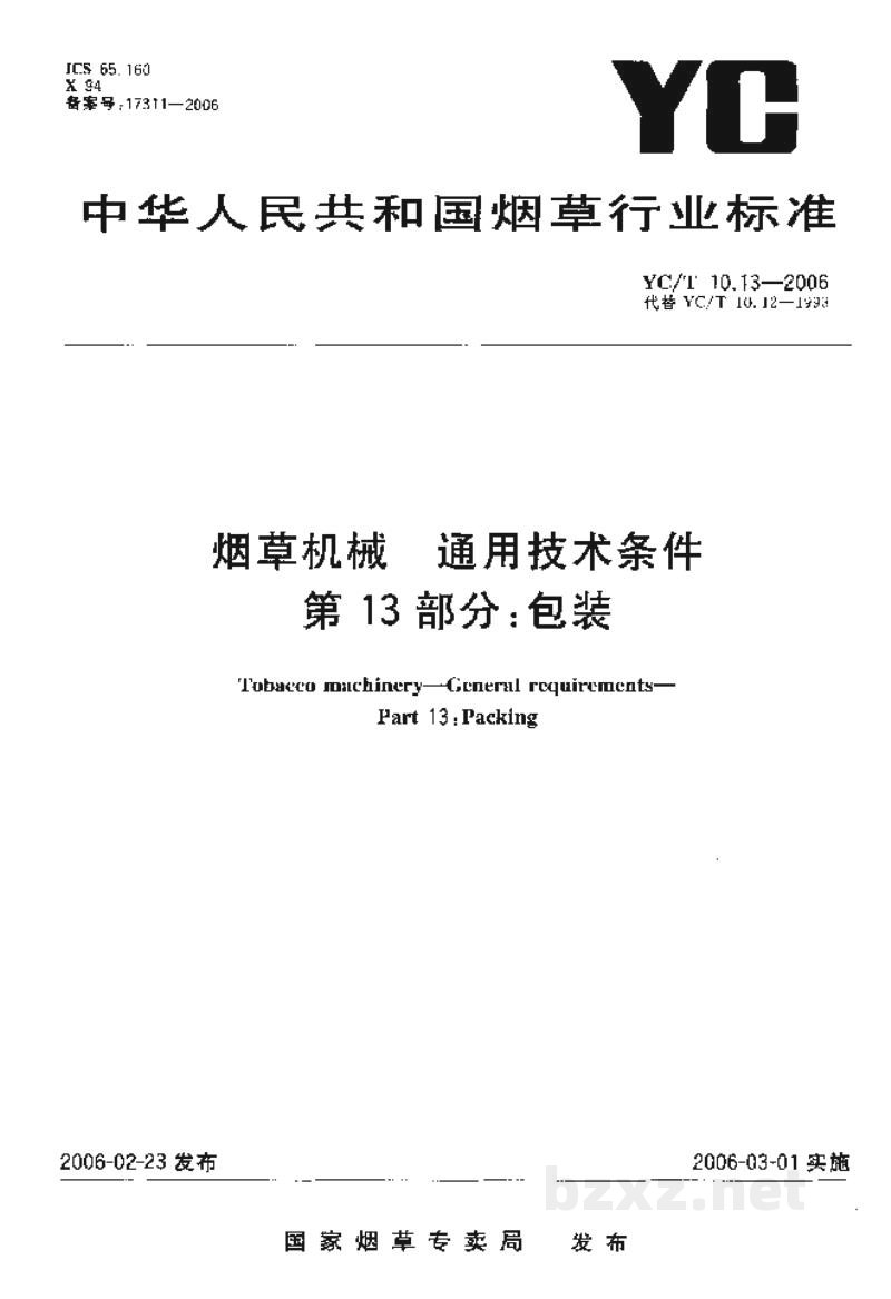 YC/T 10.13-2006烟草机械　通用技术条件　第13部分：包装