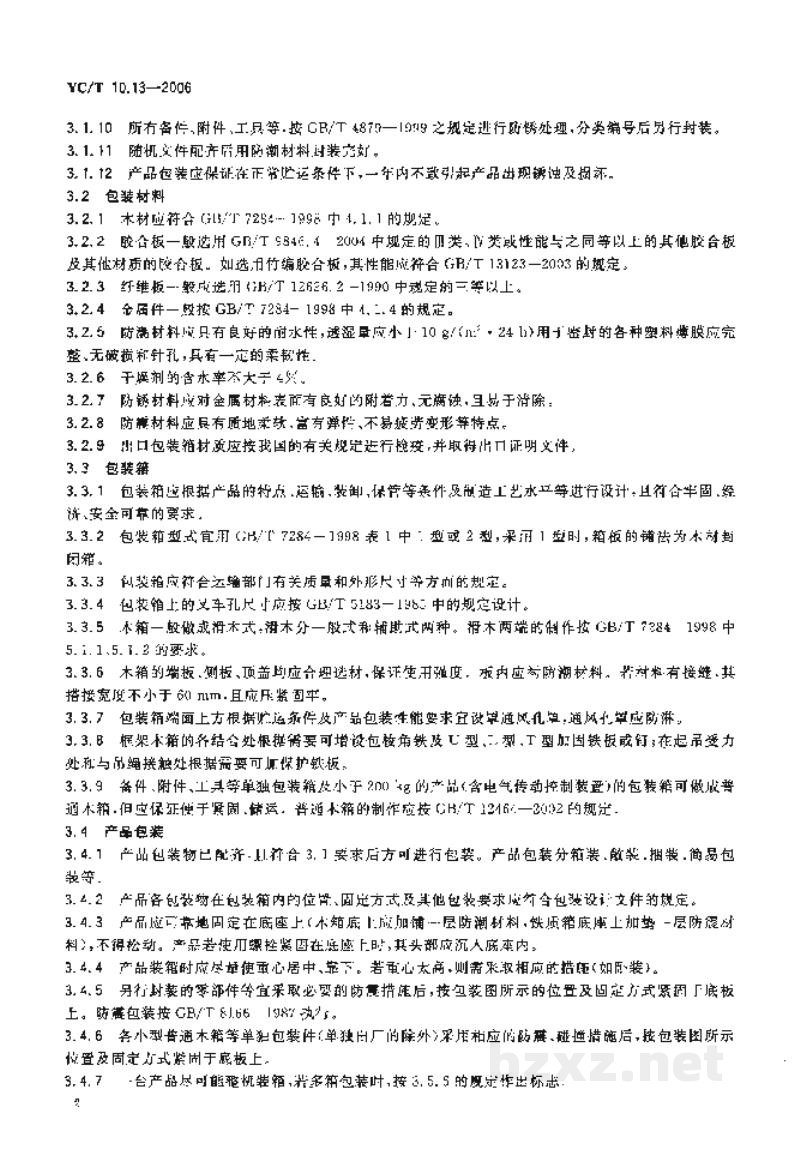 YC/T 10.13-2006烟草机械　通用技术条件　第13部分：包装