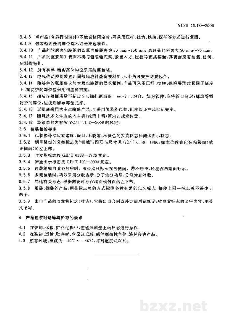 YC/T 10.13-2006烟草机械　通用技术条件　第13部分：包装