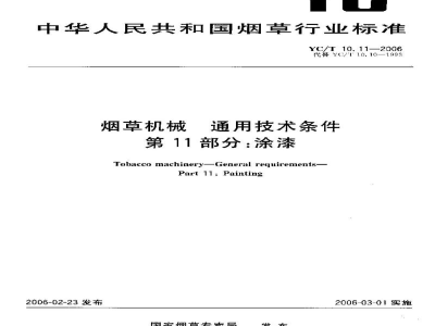 YC/T 10.11-2006烟草机械　通用技术条件　第11部分：涂漆