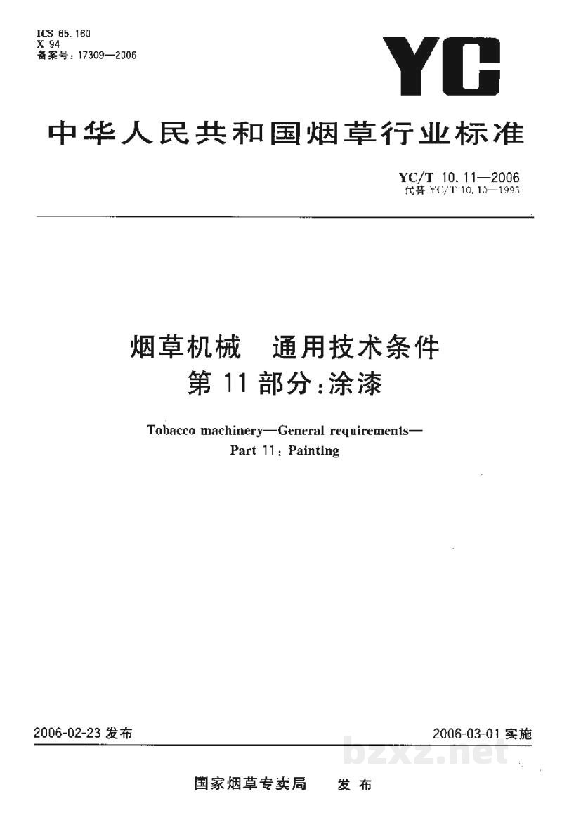 YC/T 10.11-2006烟草机械　通用技术条件　第11部分：涂漆