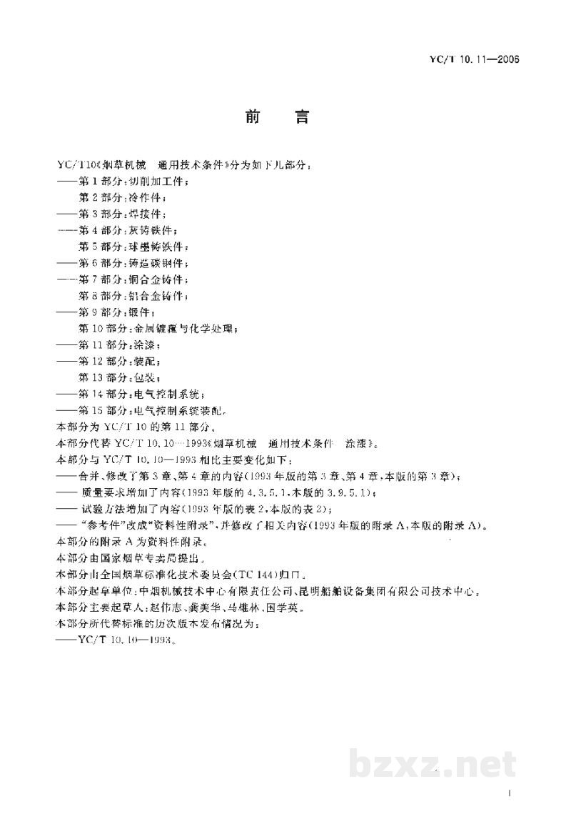 YC/T 10.11-2006烟草机械　通用技术条件　第11部分：涂漆