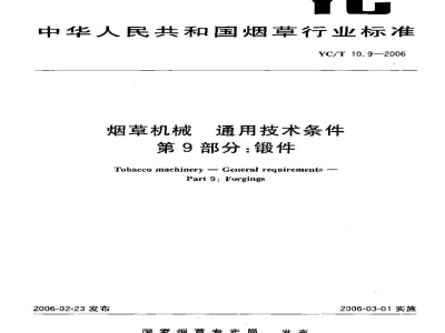 YC/T 10.9-2006烟草机械　通用技术条件　第9部分：锻件