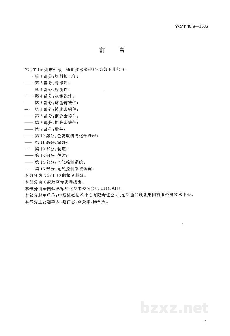 YC/T 10.9-2006烟草机械　通用技术条件　第9部分：锻件