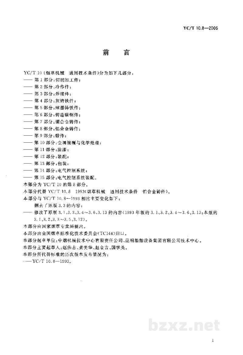 YC/T 10.8-2006烟草机械　通用技术条件　第8部分：铝合金铸件