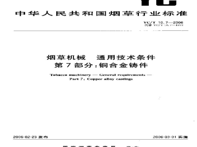 YC/T 10.7-2006烟草机械　通用技术条件　第7部分：铜合金铸件