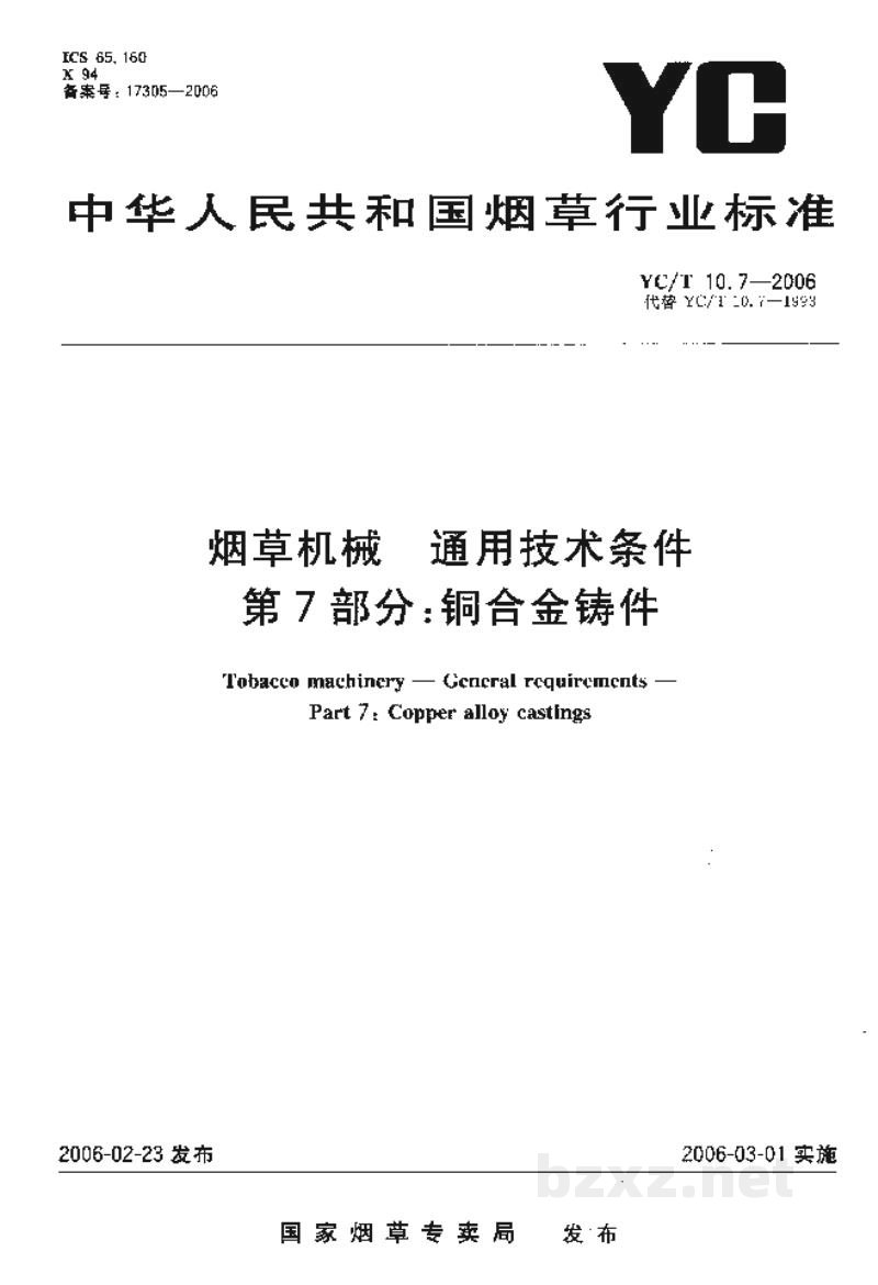 YC/T 10.7-2006烟草机械　通用技术条件　第7部分：铜合金铸件