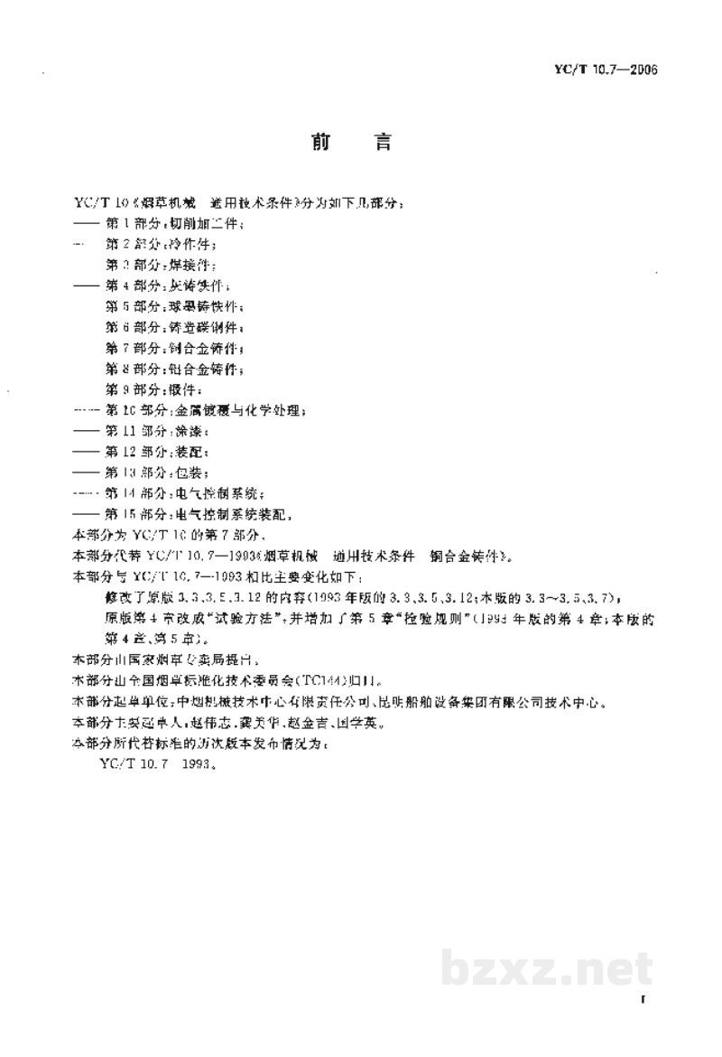 YC/T 10.7-2006烟草机械　通用技术条件　第7部分：铜合金铸件