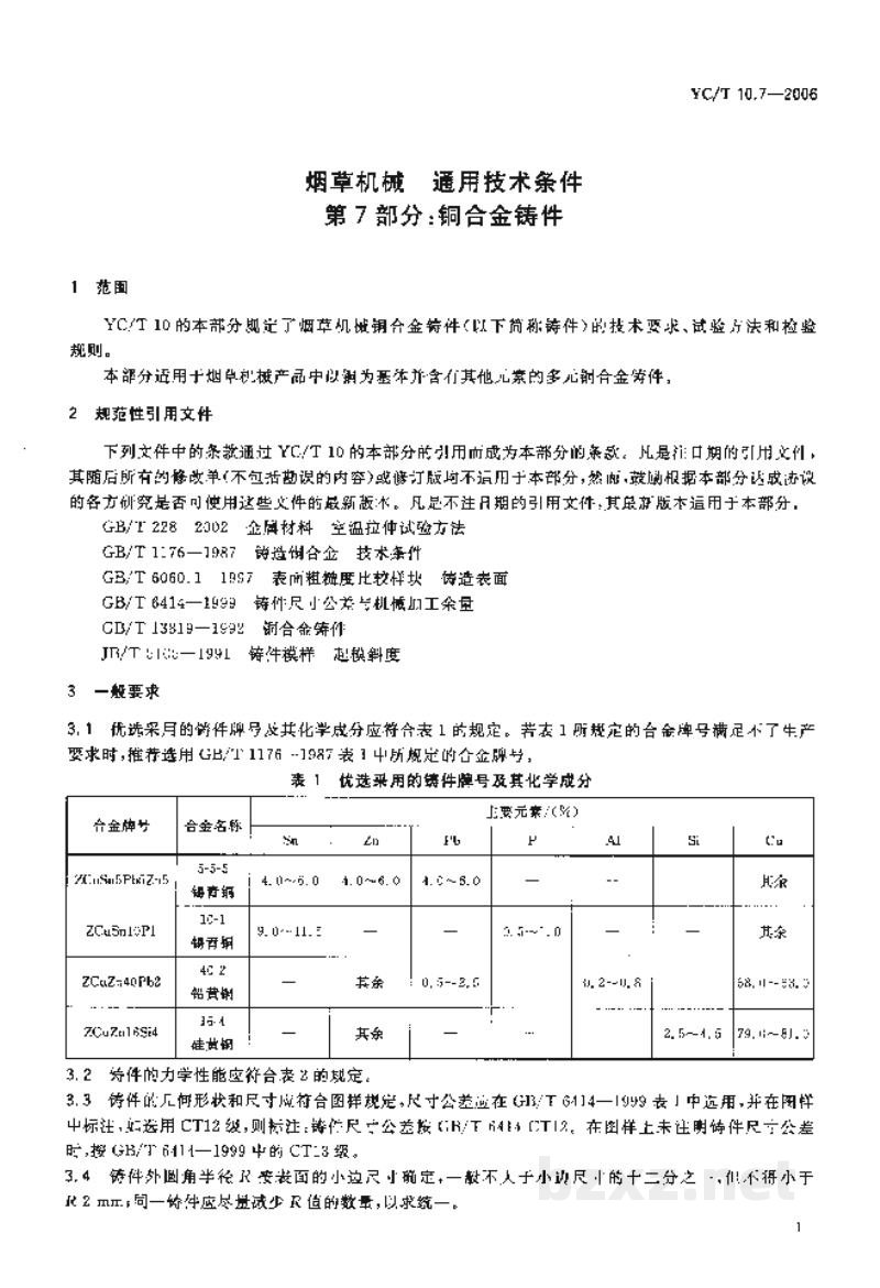 YC/T 10.7-2006烟草机械　通用技术条件　第7部分：铜合金铸件