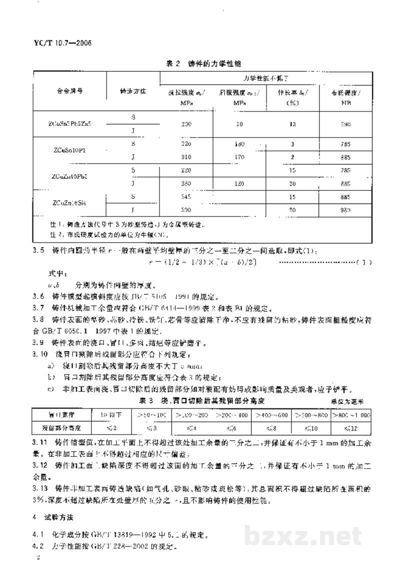 YC/T 10.7-2006烟草机械　通用技术条件　第7部分：铜合金铸件