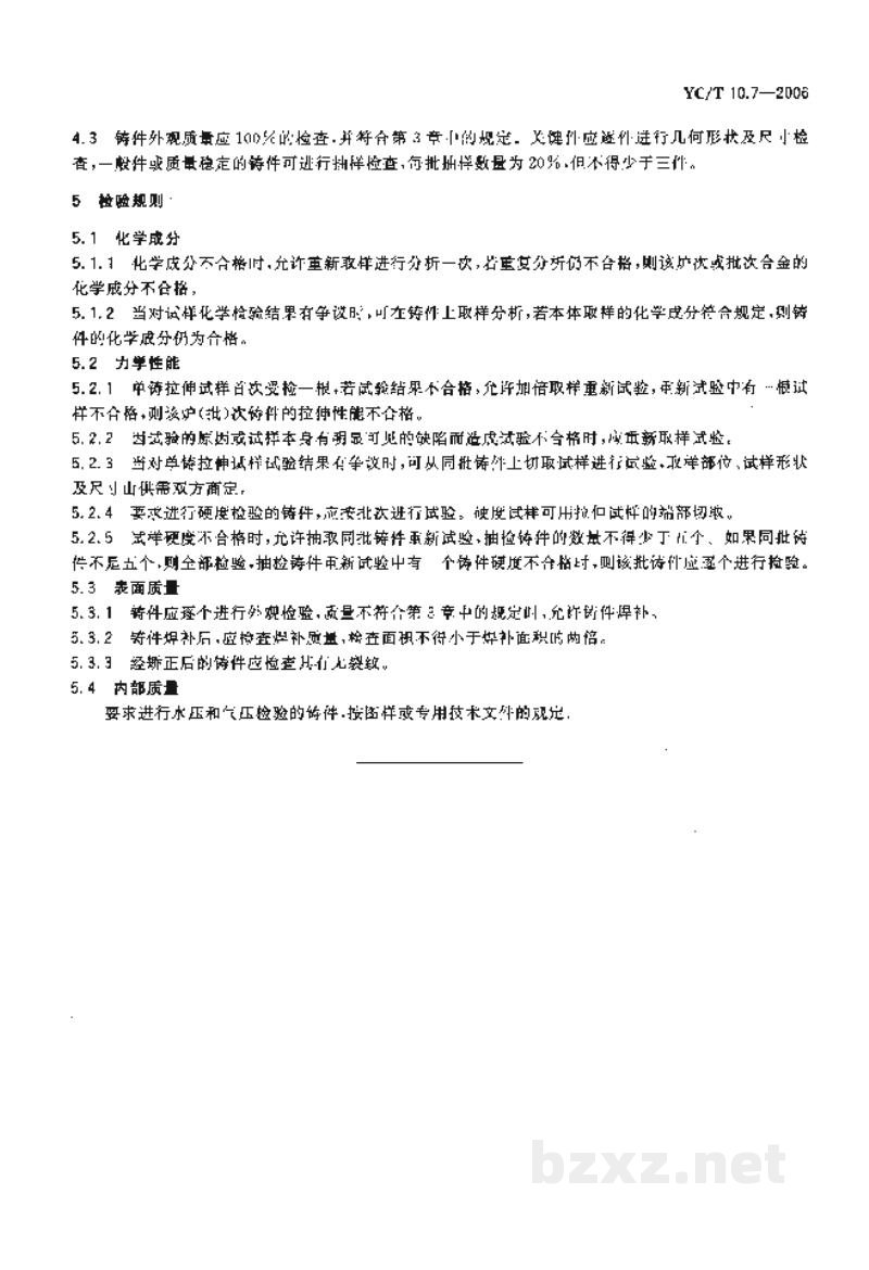 YC/T 10.7-2006烟草机械　通用技术条件　第7部分：铜合金铸件