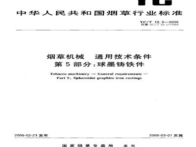 YC/T 10.5-2006烟草机械　通用技术条件　第5部分：球墨铸铁件