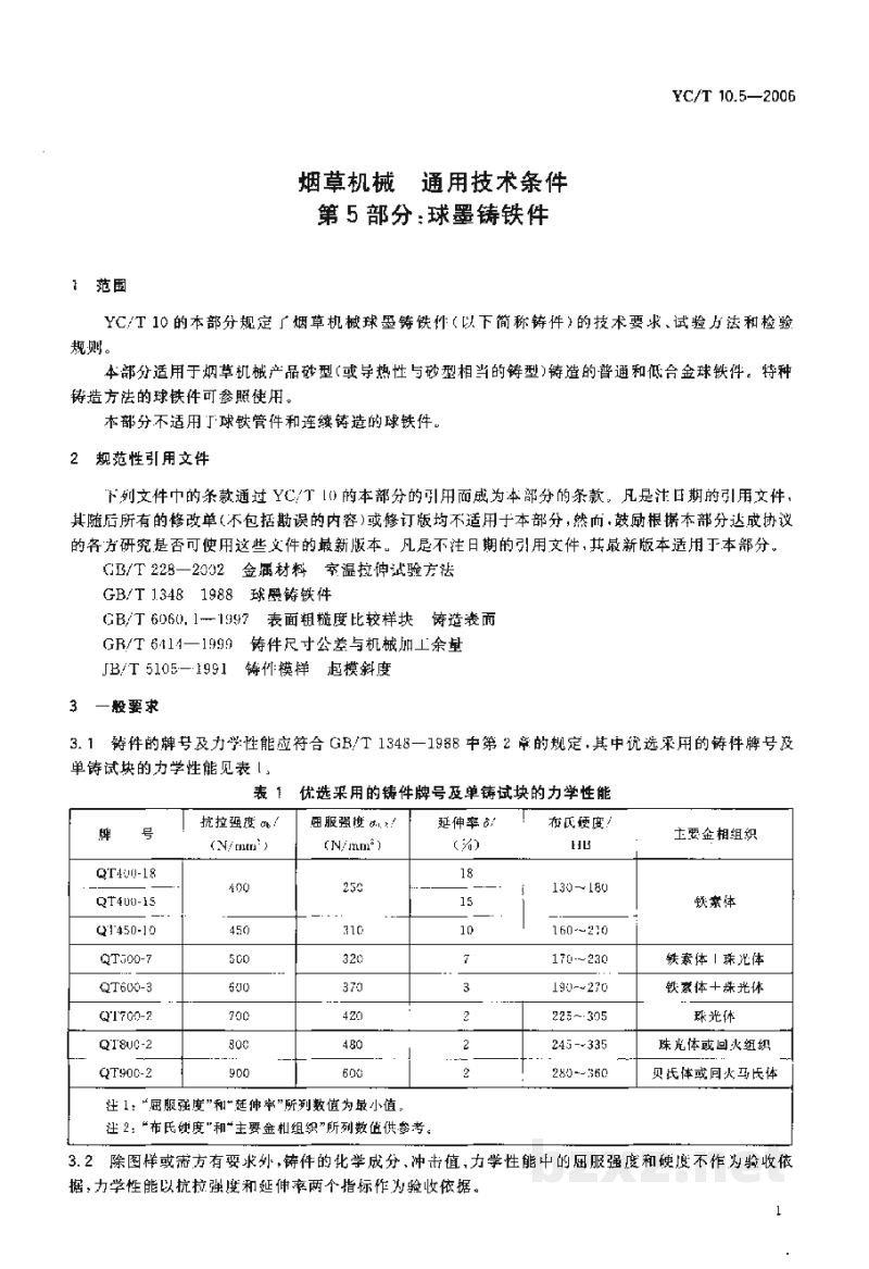 YC/T 10.5-2006烟草机械　通用技术条件　第5部分：球墨铸铁件
