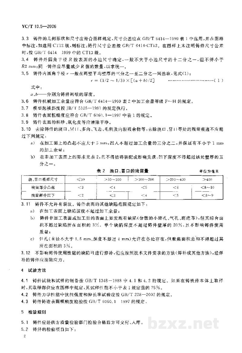 YC/T 10.5-2006烟草机械　通用技术条件　第5部分：球墨铸铁件