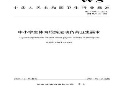 WS/T 10007-2023中小学生体育锻炼运动负荷卫生要求