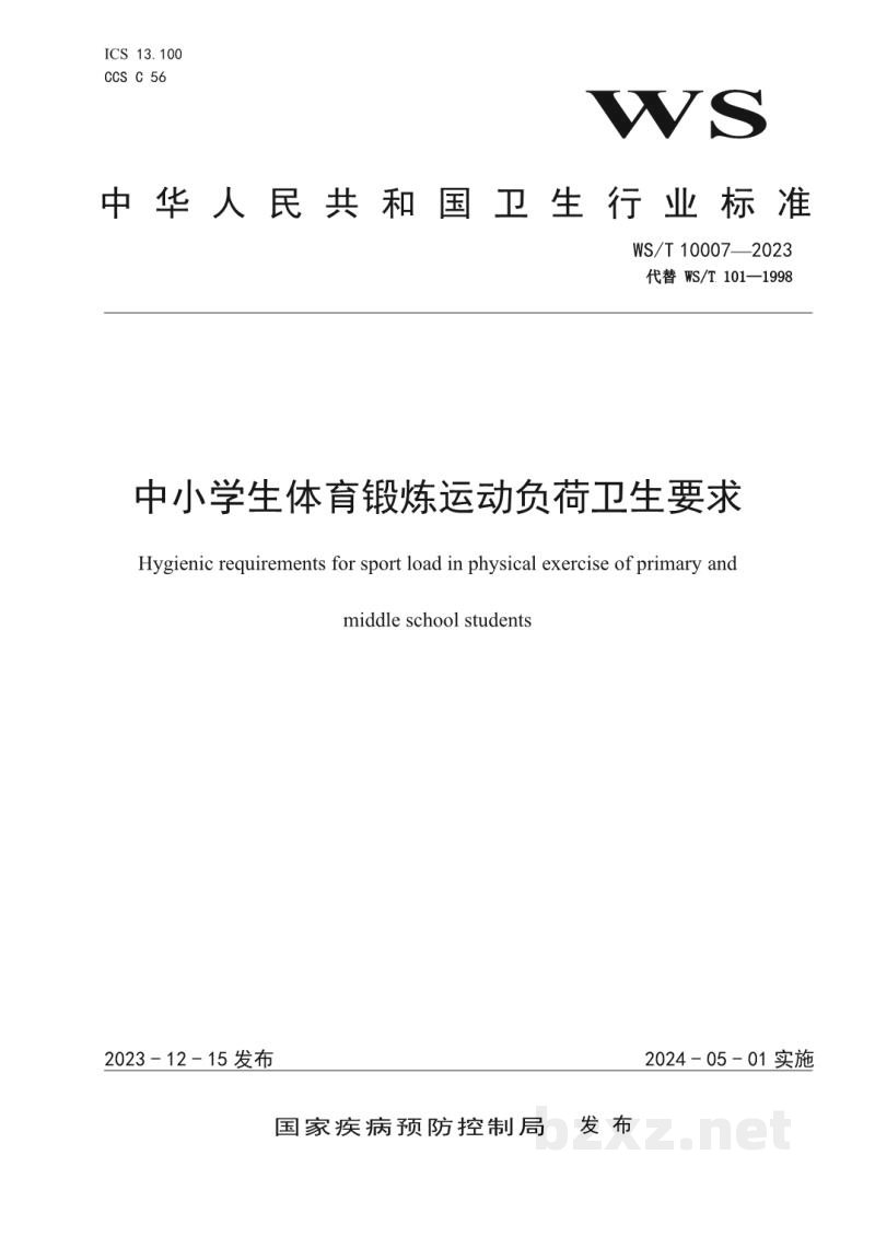 WS/T 10007-2023中小学生体育锻炼运动负荷卫生要求