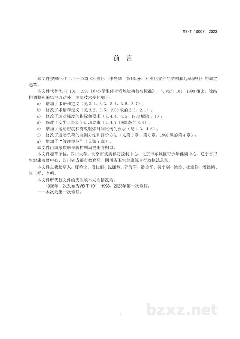 WS/T 10007-2023中小学生体育锻炼运动负荷卫生要求