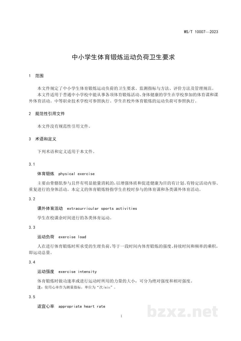 WS/T 10007-2023中小学生体育锻炼运动负荷卫生要求