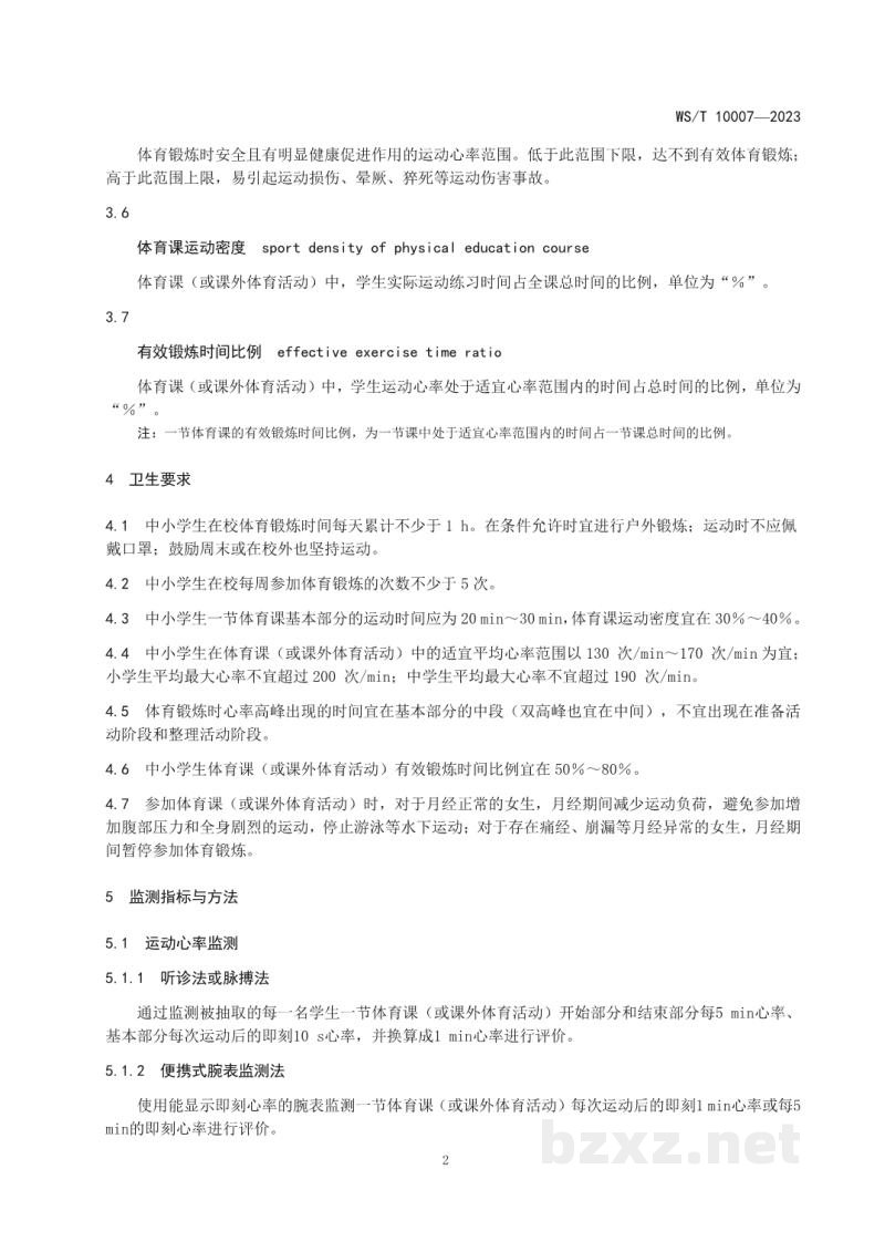 WS/T 10007-2023中小学生体育锻炼运动负荷卫生要求