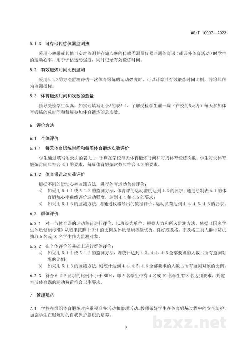 WS/T 10007-2023中小学生体育锻炼运动负荷卫生要求