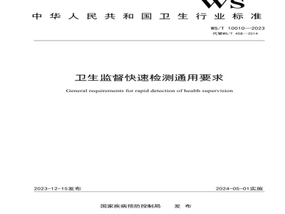 WS/T 10010-2023卫生监督快速检测通用要求