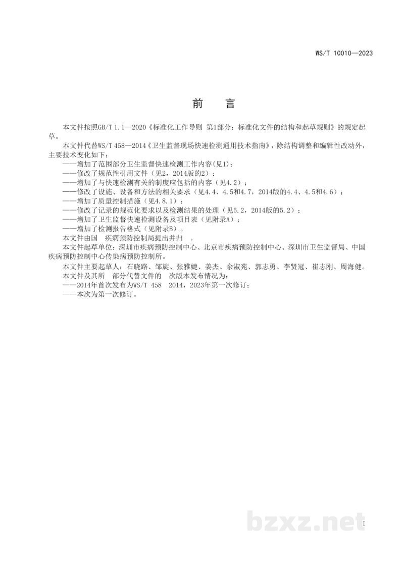 WS/T 10010-2023卫生监督快速检测通用要求