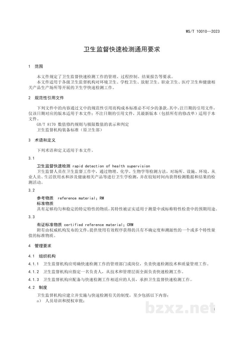 WS/T 10010-2023卫生监督快速检测通用要求