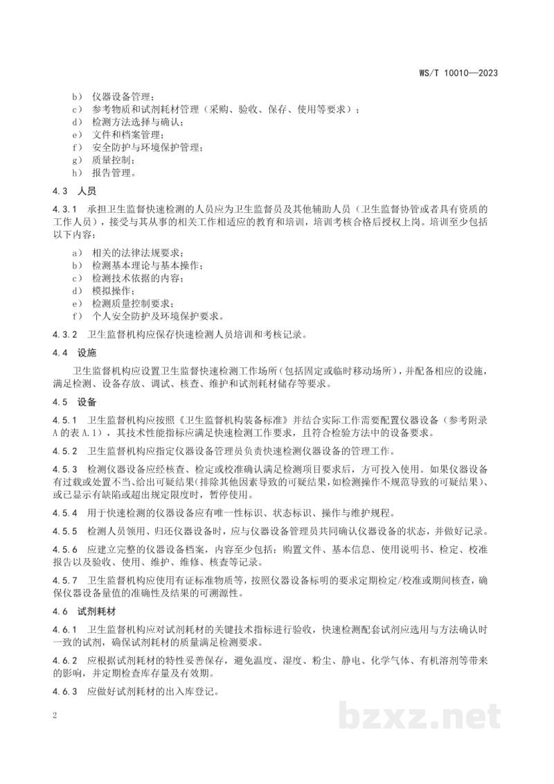 WS/T 10010-2023卫生监督快速检测通用要求