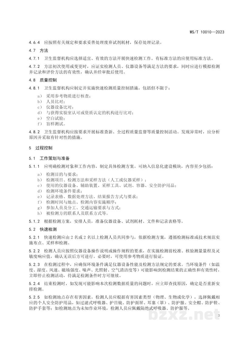 WS/T 10010-2023卫生监督快速检测通用要求