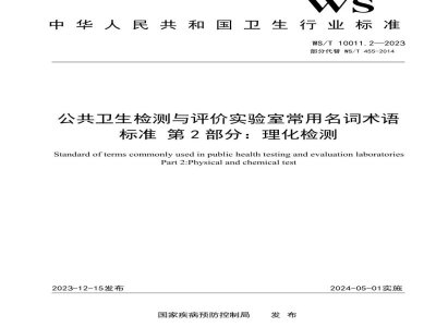WS/T 10011.2-2023公共卫生检测与评价实验室常用名词术语标准第2部分：理化检测