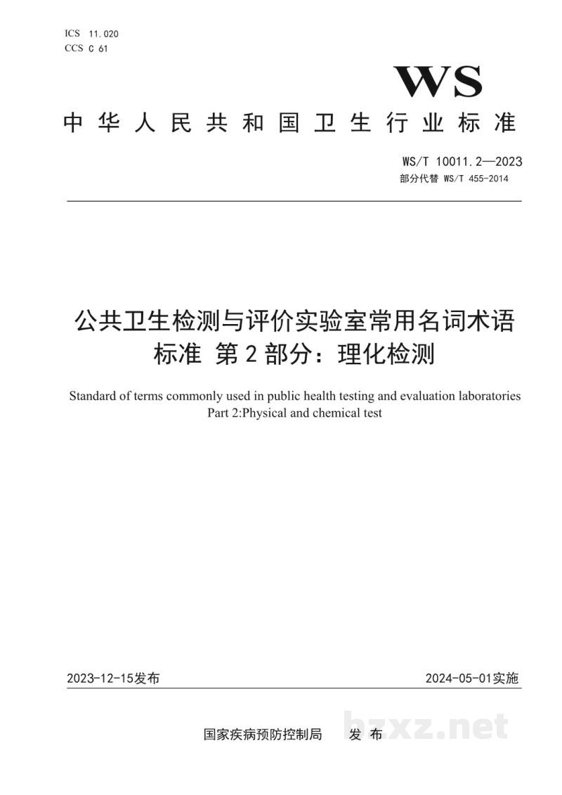 WS/T 10011.2-2023公共卫生检测与评价实验室常用名词术语标准第2部分：理化检测