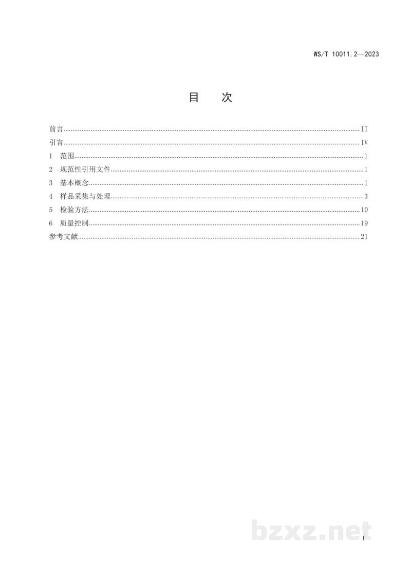 WS/T 10011.2-2023公共卫生检测与评价实验室常用名词术语标准第2部分：理化检测