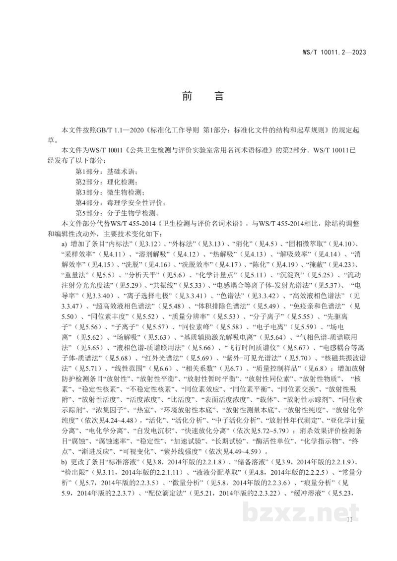 WS/T 10011.2-2023公共卫生检测与评价实验室常用名词术语标准第2部分：理化检测