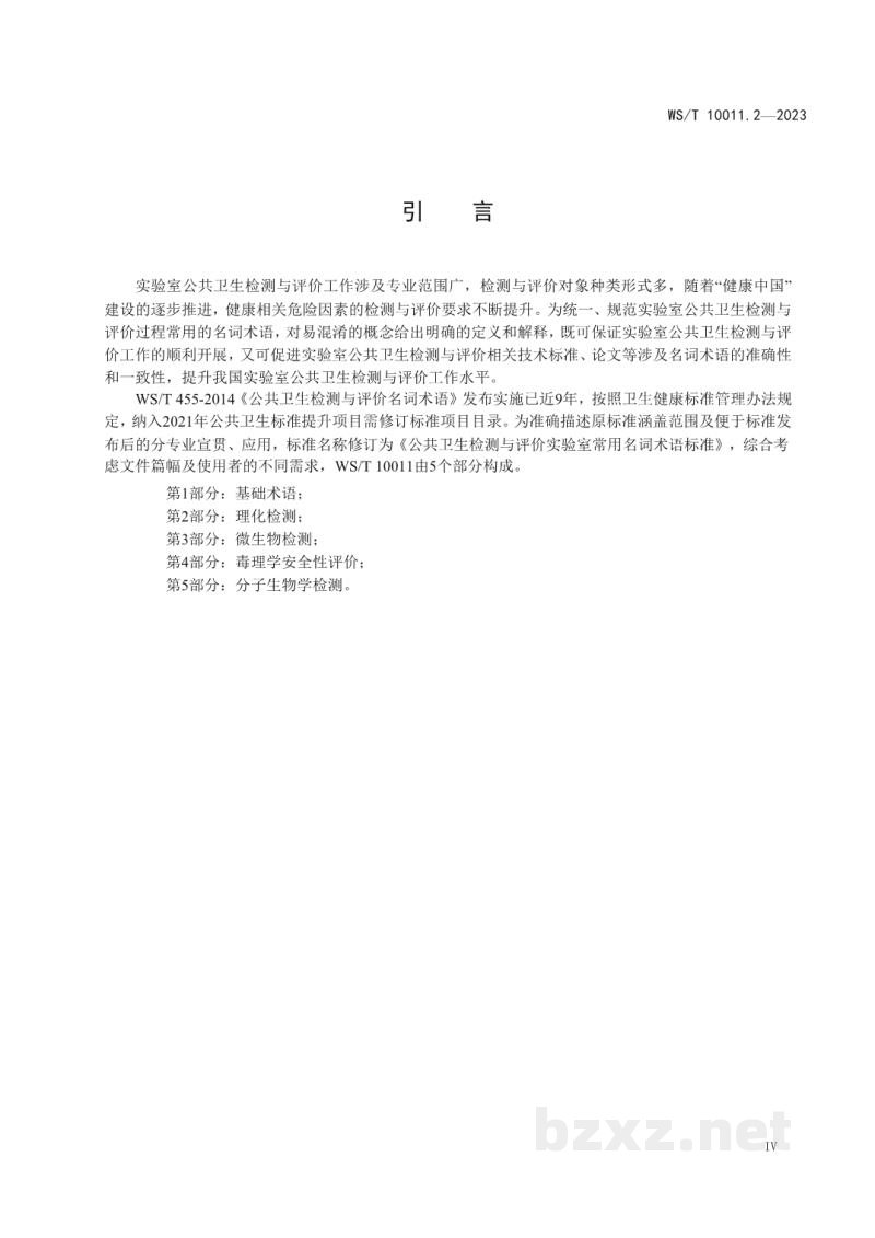 WS/T 10011.2-2023公共卫生检测与评价实验室常用名词术语标准第2部分：理化检测