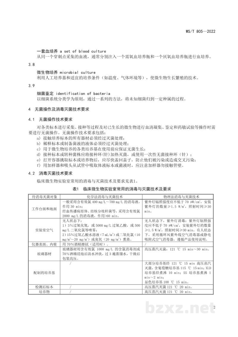 WS/T 805-2022临床微生物检验基本技术标准