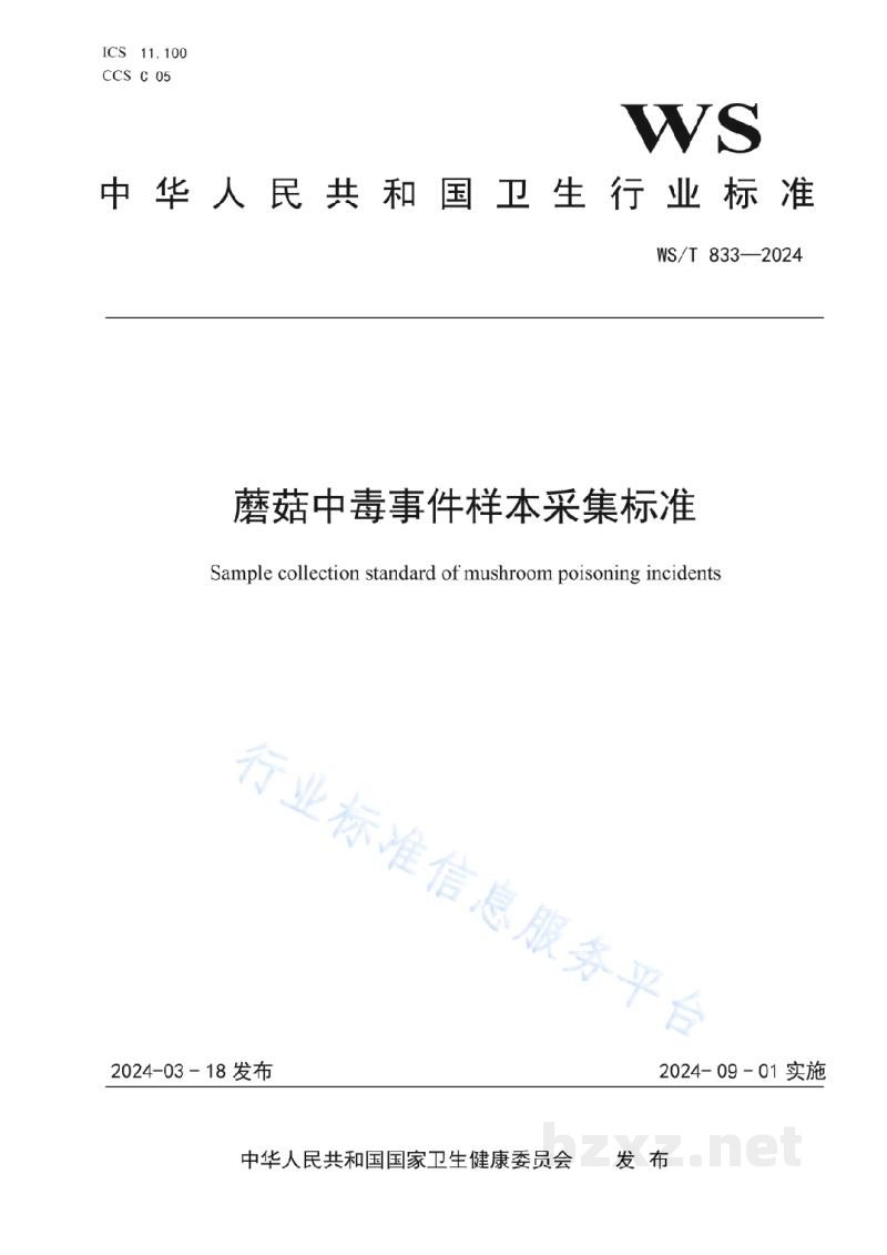 WS/T 833-2024蘑菇中毒事件样本采集标准