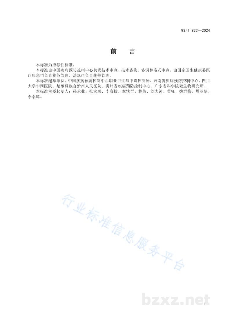 WS/T 833-2024蘑菇中毒事件样本采集标准