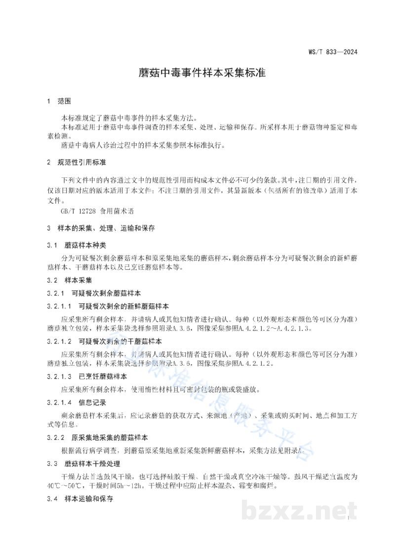 WS/T 833-2024蘑菇中毒事件样本采集标准