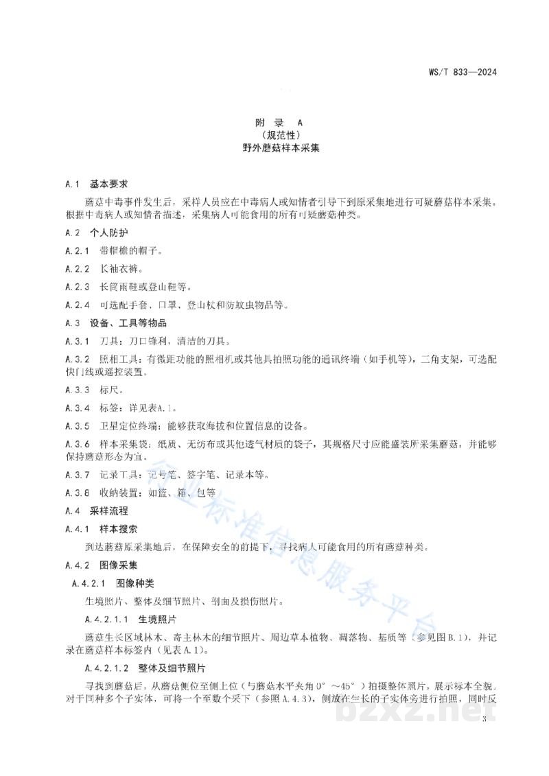 WS/T 833-2024蘑菇中毒事件样本采集标准