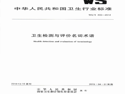 WS/T 455-2014卫生检测与评价名词术语