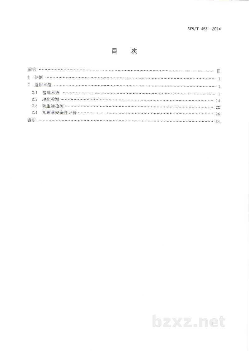 WS/T 455-2014卫生检测与评价名词术语