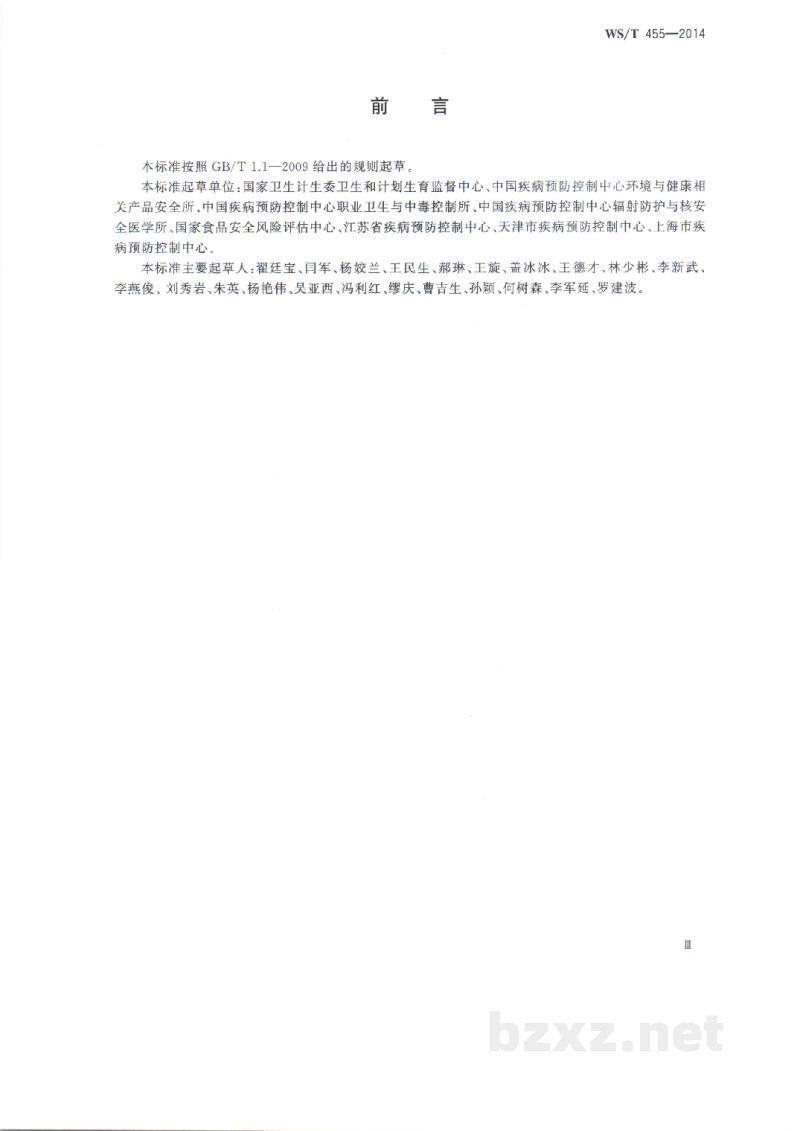 WS/T 455-2014卫生检测与评价名词术语