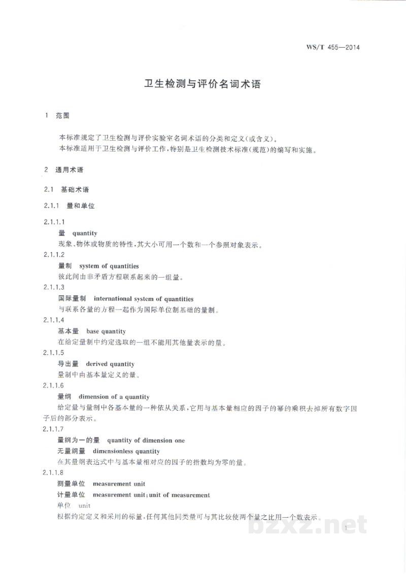 WS/T 455-2014卫生检测与评价名词术语