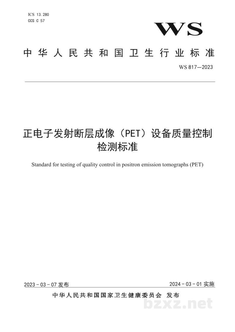 WS 817-2023正电子发射断层成像（PET）设备质量控制检测标准