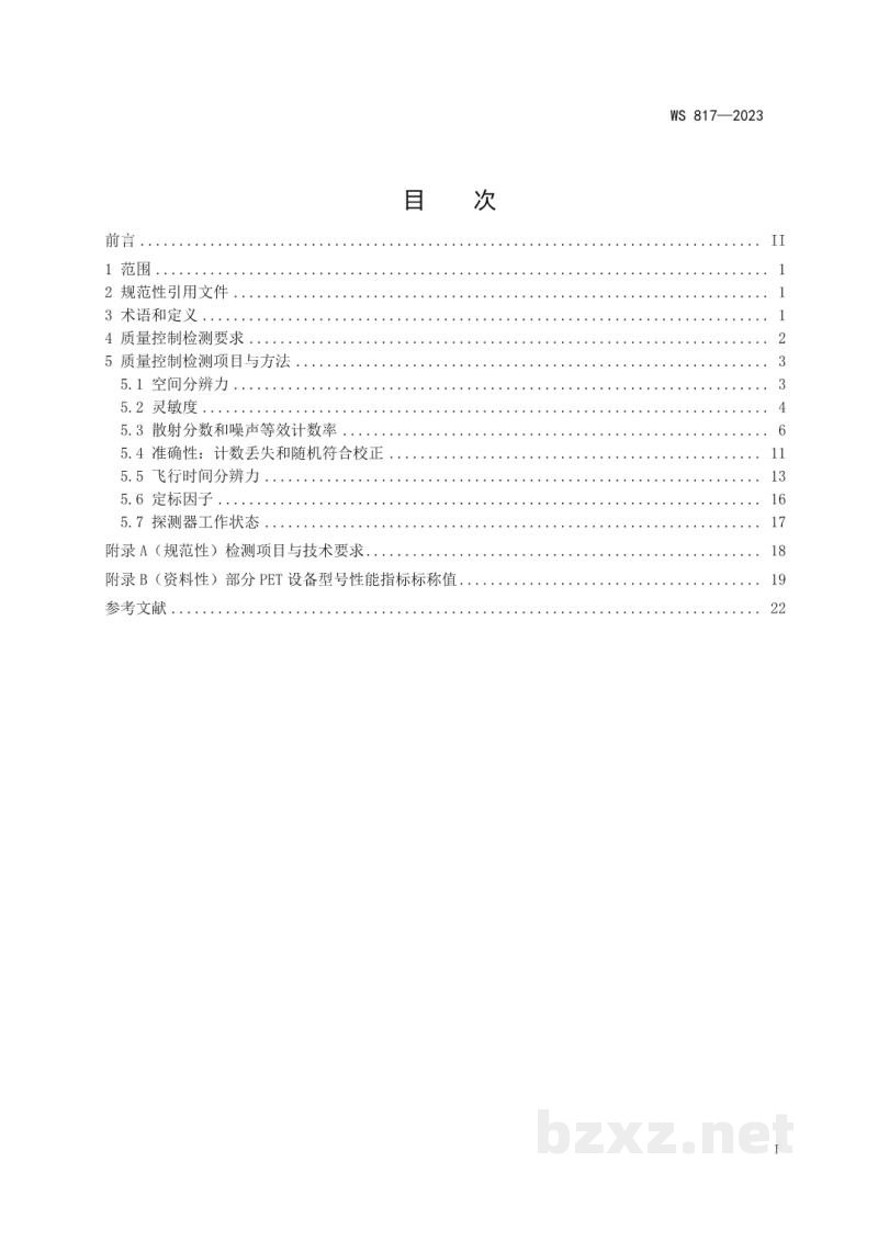 WS 817-2023正电子发射断层成像（PET）设备质量控制检测标准