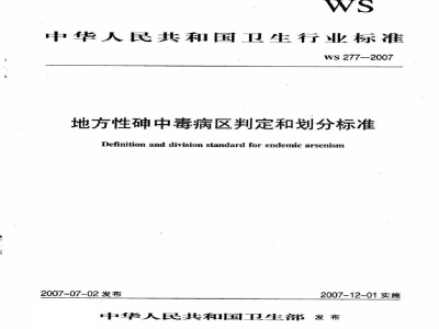 WS/T 277-2007地方性砷中毒病区判定和划分标准