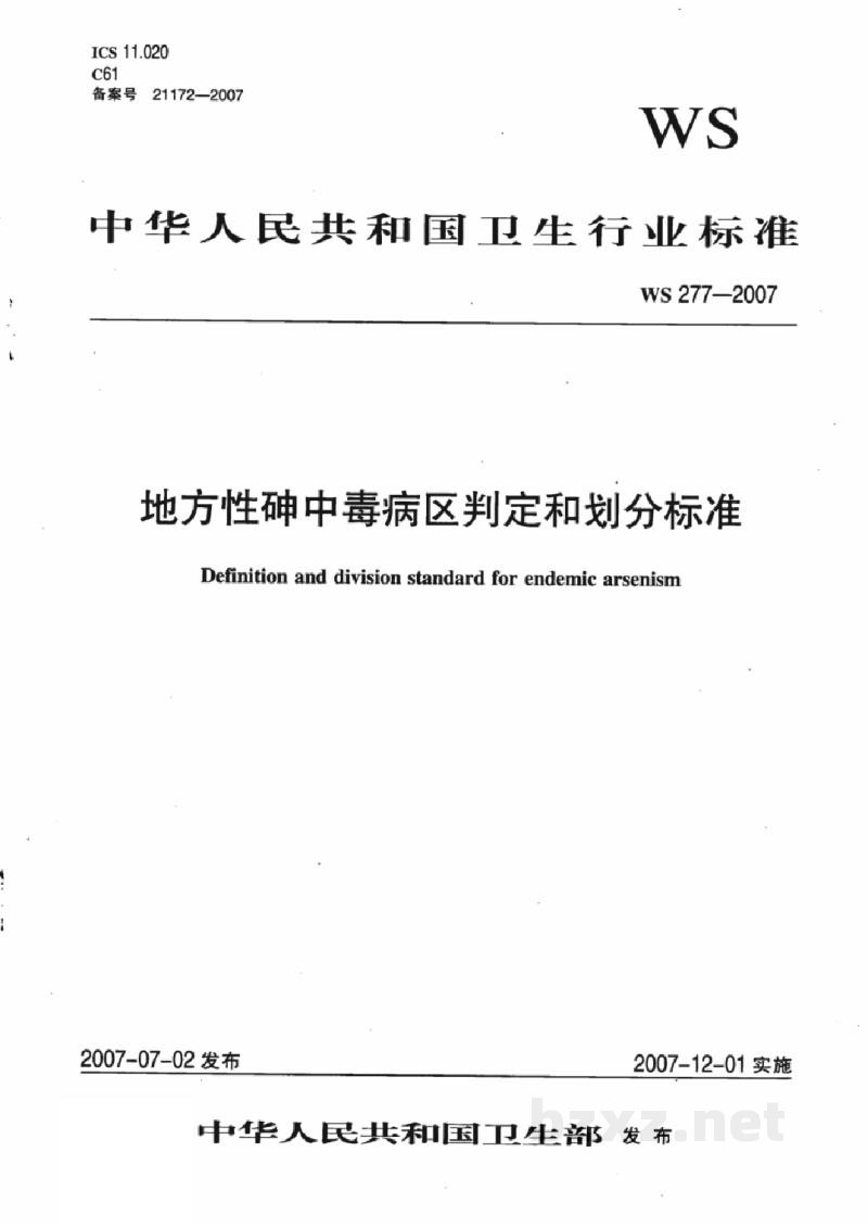 WS/T 277-2007地方性砷中毒病区判定和划分标准