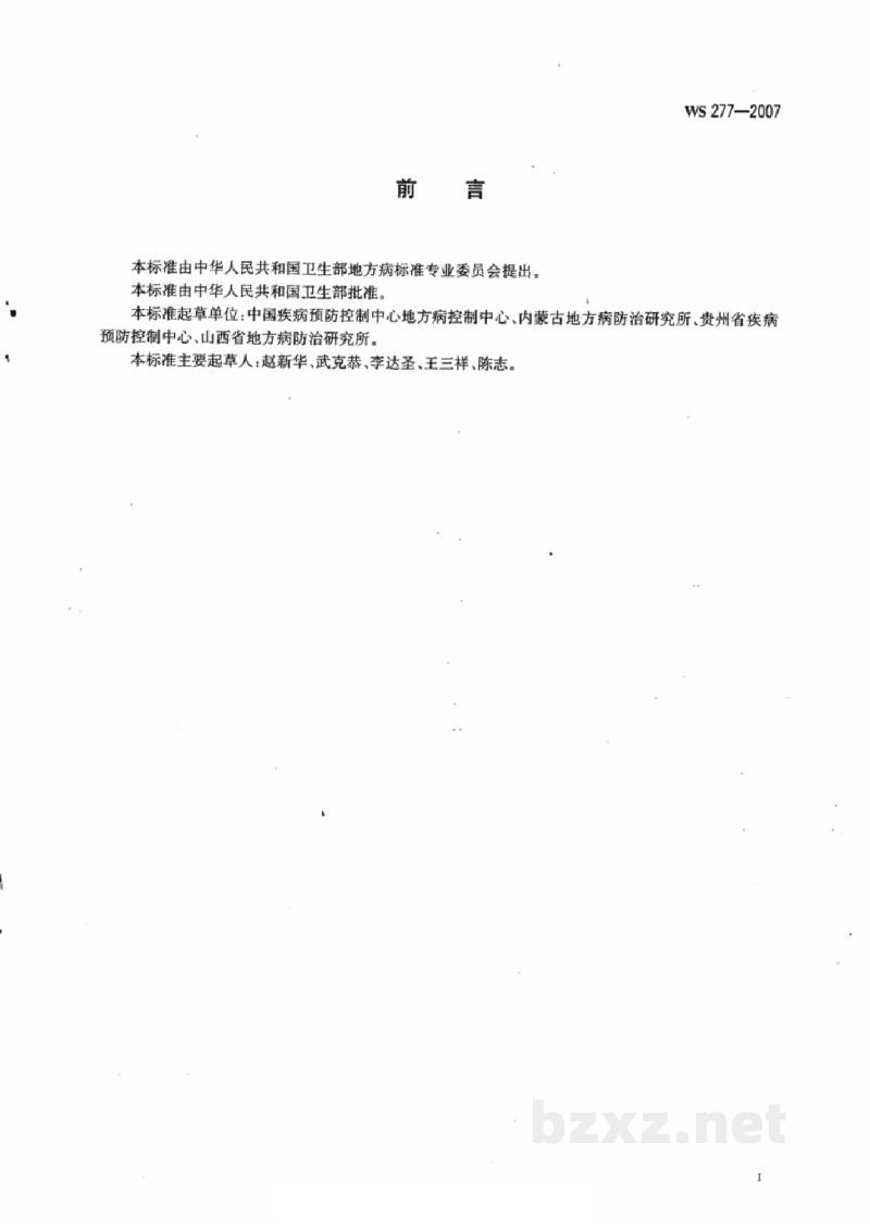 WS/T 277-2007地方性砷中毒病区判定和划分标准