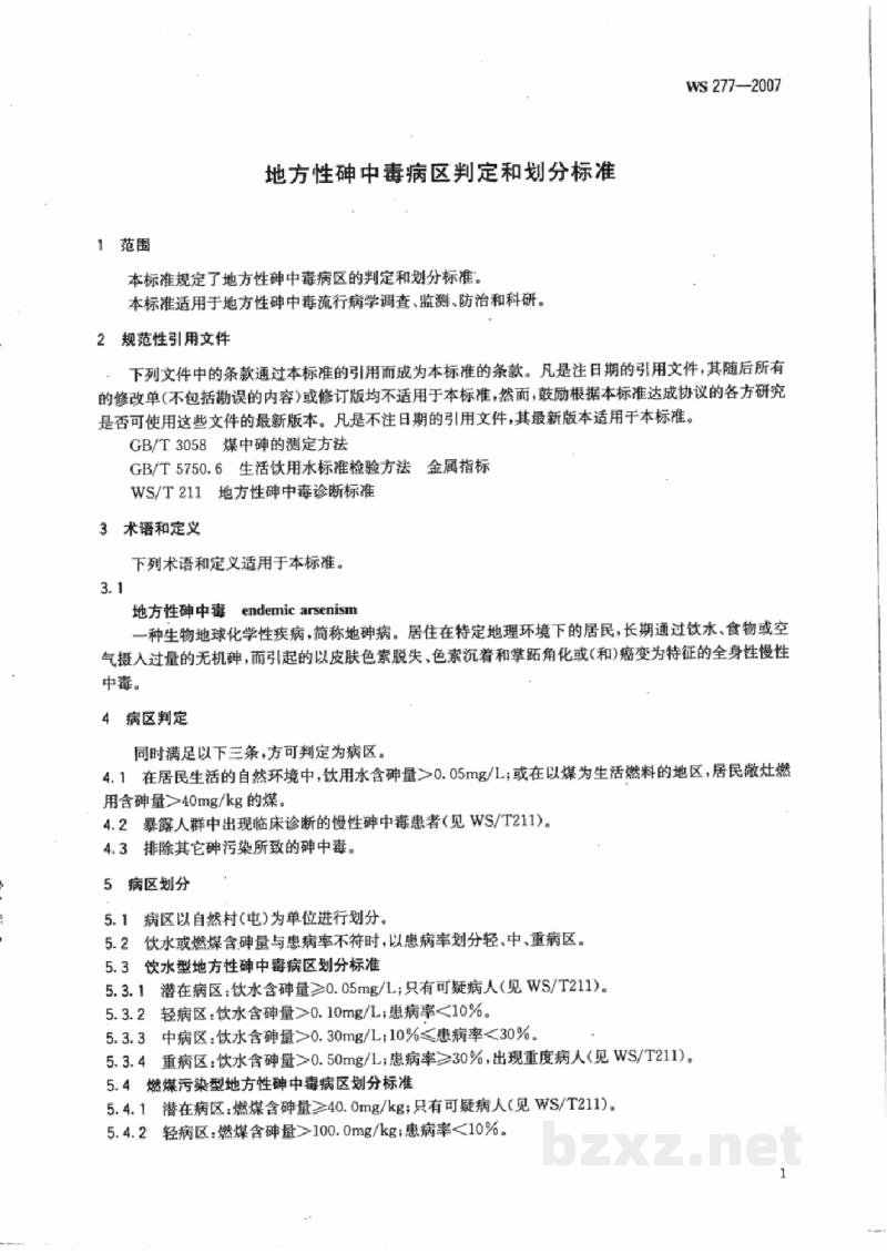 WS/T 277-2007地方性砷中毒病区判定和划分标准